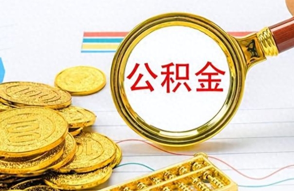 果洛封存了好几年的公积金怎么提取（封存已久的公积金）